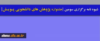 شیوه نامه برگزاری سومین جشنواره پژوهش های دانشجویی پویش