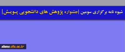 شیوه نامه برگزاری سومین جشنواره پژوهش های دانشجویی پویش