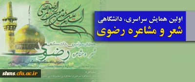 اولین همایش سراسری، دانشگاهی شعر و مشاعره رضوی