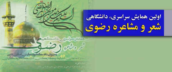 اولین همایش سراسری، دانشگاهی شعر و مشاعره رضوی 4