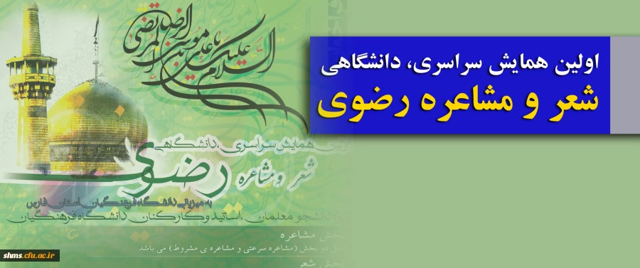 اولین همایش سراسری، دانشگاهی شعر و مشاعره رضوی 4