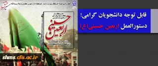 قابل توجه دانشجویان گرامی؛

دستورالعمل اربعین حسینی(ع)