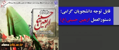 قابل توجه دانشجویان گرامی؛

دستورالعمل اربعین حسینی(ع)