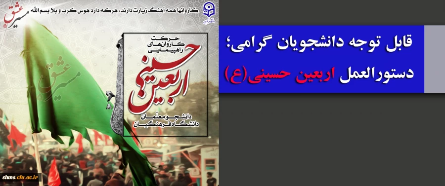 قابل توجه دانشجویان گرامی؛

دستورالعمل اربعین حسینی(ع) 2