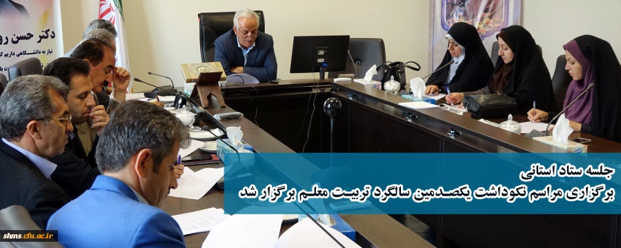 با حضور دکتر معروفی و سایر اعضاء؛

جلسه ستاد استانی برگزاری مراسم نکوداشت یکصدمین سالگرد تربیت معلم برگزار شد.
 2