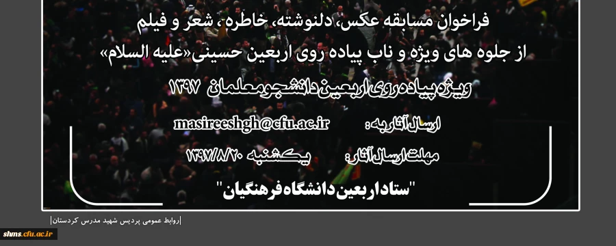 برگزاری مسابقه ای با عنوانمسیرعشق از آثار ارسالی دانشجومعلمان، استادان و کارکنان شرکت کننده در راهپیمایی عظیم معنوی اربعین حسینی(ع) 2