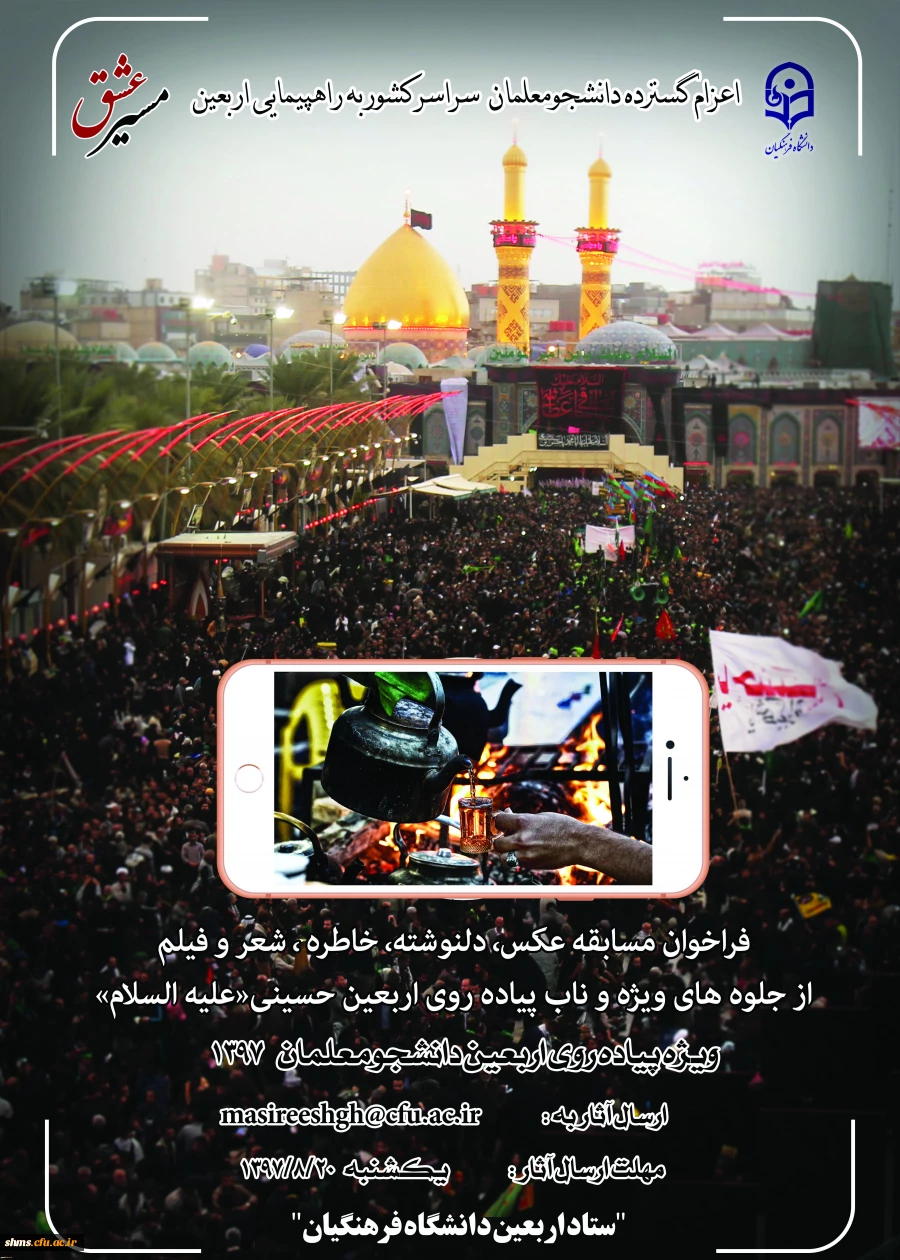 برگزاری مسابقه ای با عنوانمسیرعشق از آثار ارسالی دانشجومعلمان، استادان و کارکنان شرکت کننده در راهپیمایی عظیم معنوی اربعین حسینی(ع) 2