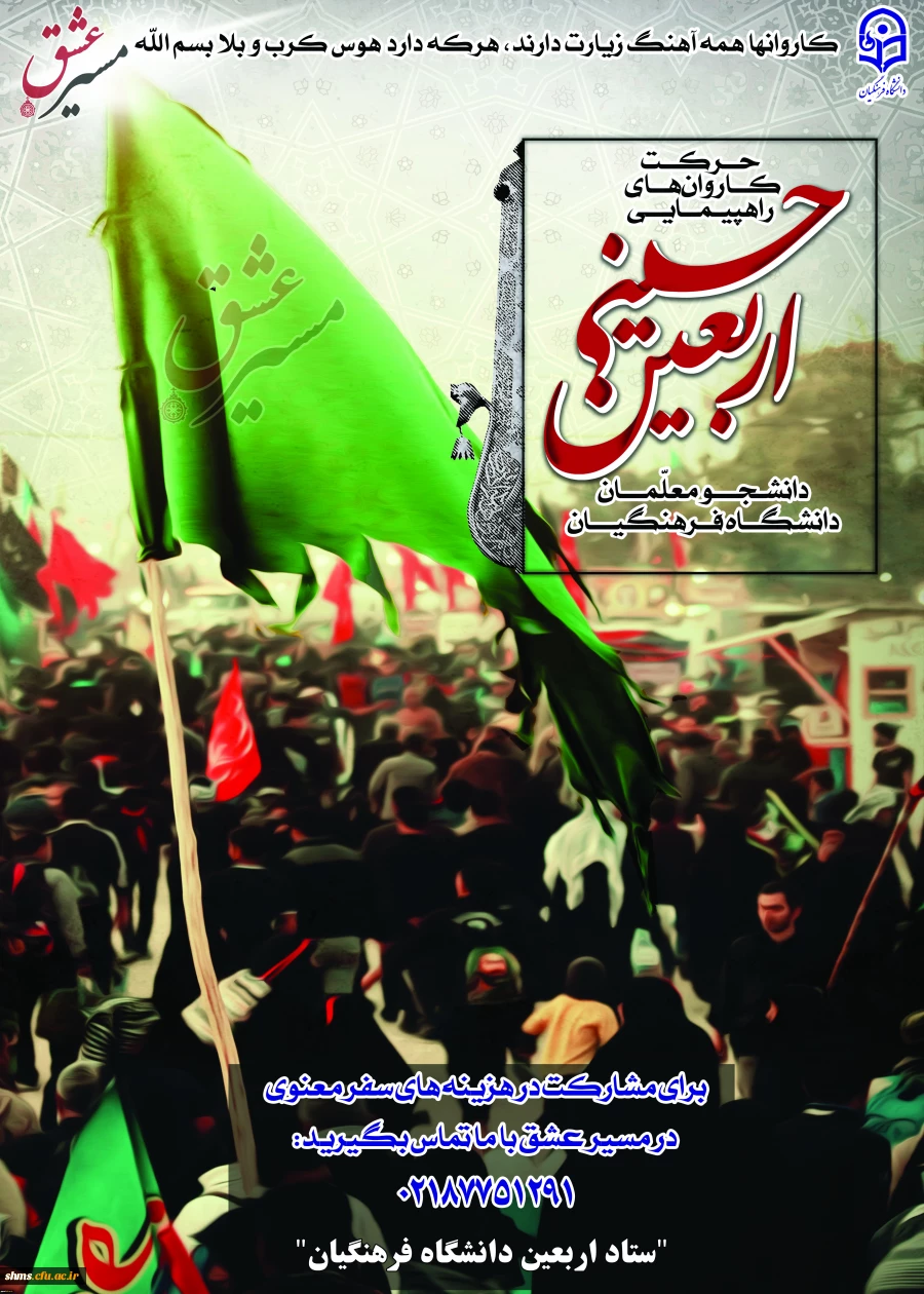 برگزاری مسابقه ای با عنوانمسیرعشق از آثار ارسالی دانشجومعلمان، استادان و کارکنان شرکت کننده در راهپیمایی عظیم معنوی اربعین حسینی(ع) 3