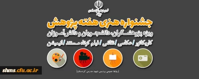 جشنواره هنری هفته پژوهش با موضوع چالش های ملی (ویژه دانشجویان و پژوهشگران)