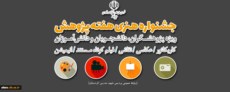 جشنواره هنری هفته پژوهش با موضوع چالش های ملی 2