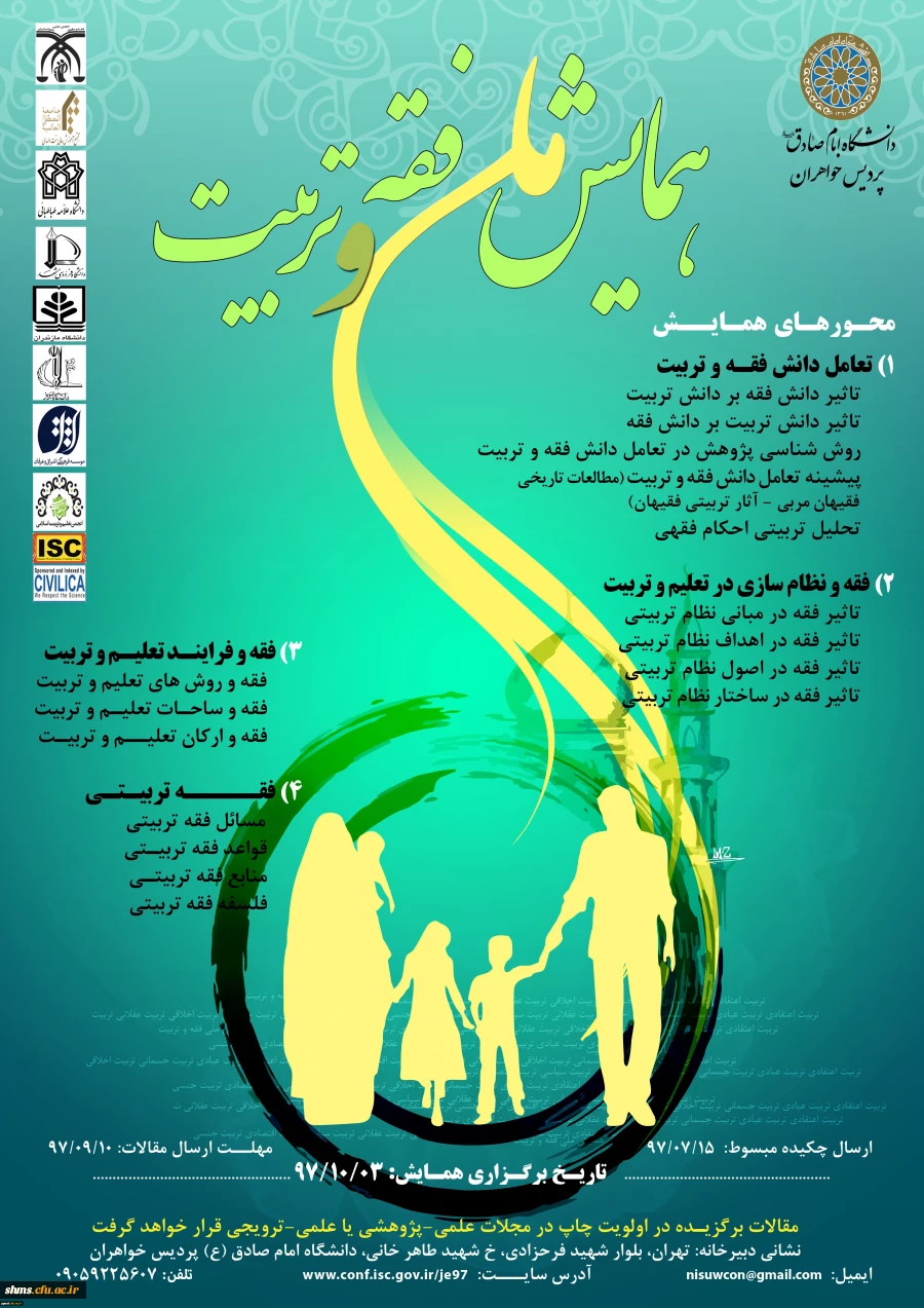 همایش ملی فقه و تربیت 2