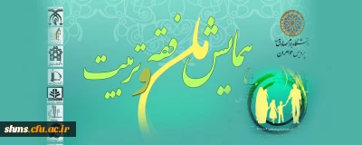 همایش ملی فقه و تربیت