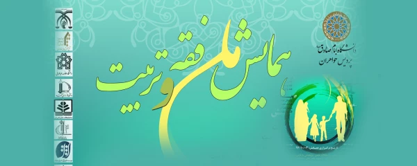 همایش ملی فقه و تربیت 3