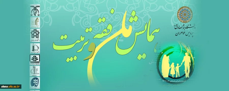 همایش ملی فقه و تربیت 3
