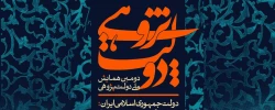 فراخوان دومین همایش ملی دولت پژوهی 2