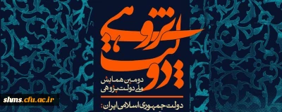 فراخوان دومین همایش ملی دولت پژوهی