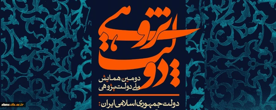فراخوان دومین همایش ملی دولت پژوهی 2