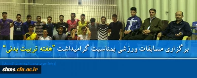 در پردیس شهید مدرس سنندج؛

مسابقات ورزشی بمناسبت گرامیداشت هفته تربیت بدنی برگزارشد