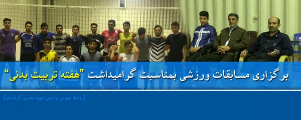 در پردیس شهید مدرس سنندج؛

مسابقات ورزشی بمناسبت گرامیداشت هفته تربیت بدنی برگزارشد 2