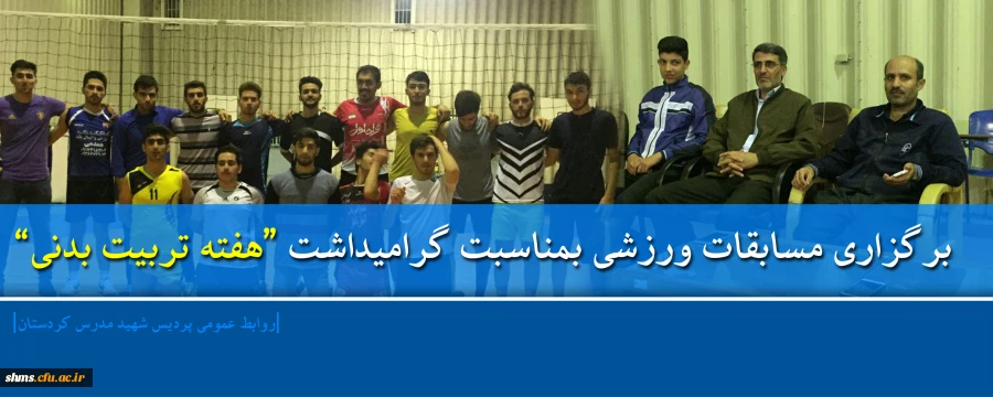 در پردیس شهید مدرس سنندج؛

مسابقات ورزشی بمناسبت گرامیداشت هفته تربیت بدنی برگزارشد 2