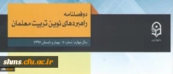 معاونت پژوهش و فناوری دانشگاه فرهنگیان خبر داد: 2