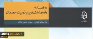 معاونت پژوهش و فناوری دانشگاه فرهنگیان خبر داد: