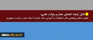 قابل توجه اعضای محترم هیات علمی و علاقمندان حوزه پژوهشی

اولویت های پژوهشی دفتر تحقیقات و آموزش ستاد مبارزه با مواد مخدر ریاست جمهوری