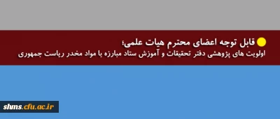 قابل توجه اعضای محترم هیات علمی و علاقمندان حوزه پژوهشی

اولویت های پژوهشی دفتر تحقیقات و آموزش ستاد مبارزه با مواد مخدر ریاست جمهوری
