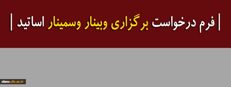 فرم درخواست برگزاری وبینار وسمینار اساتید 2