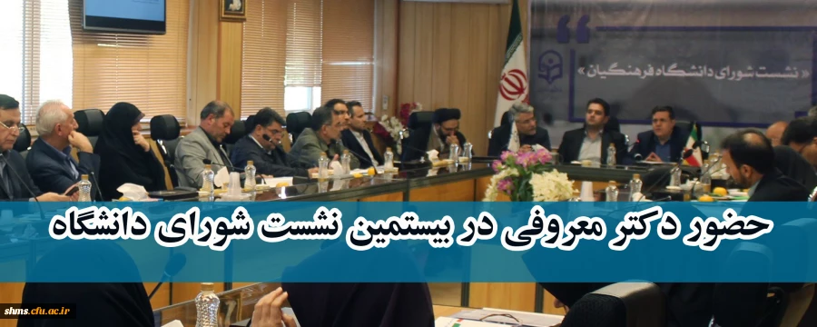 حضور دکتر معروفی در بیستمین نشست شورای دانشگاه

با هدف بررسی و تصویب برنامه درسی مهارت آموزان ماده 28 برگزار شد

 2