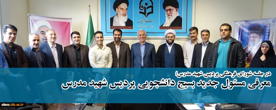 در شورای فرهنگی اجتماعی دانشگاه فرهنگیان کردستان ؛

مسئول بسیج دانشجویی پردیس شهید مدر س معرفی شد.
 2