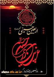 اربعین حسینی تسلیت باد