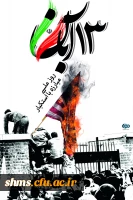 13 آبان روز ملی استکبار ستیزی