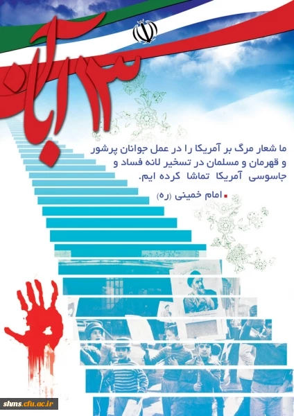 13 آبان روز ملی استکبار ستیزی