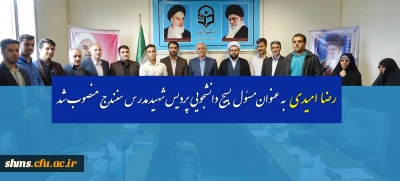 در شورای فرهنگی اجتماعی دانشگاه فرهنگیان کردستان ؛

مسئول بسیج دانشجویی پردیس شهید مدر س معرفی شد.