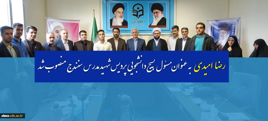 در شورای فرهنگی اجتماعی دانشگاه فرهنگیان کردستان ؛

مسئول بسیج دانشجویی پردیس شهید مدر س معرفی شد. 2