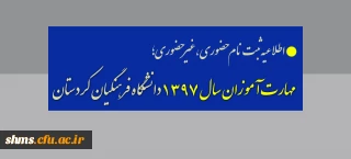 اطلاعیه ثبت نام حضوری ،غیرحضوری

 مهارت آموزان سال 1397 دانشگاه فرهنگیان کردستان