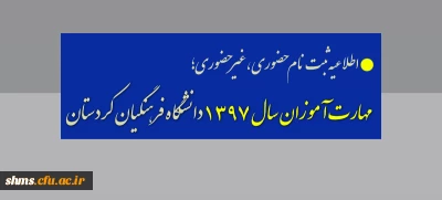 اطلاعیه ثبت نام حضوری ،غیرحضوری

 مهارت آموزان سال 1397 دانشگاه فرهنگیان کردستان