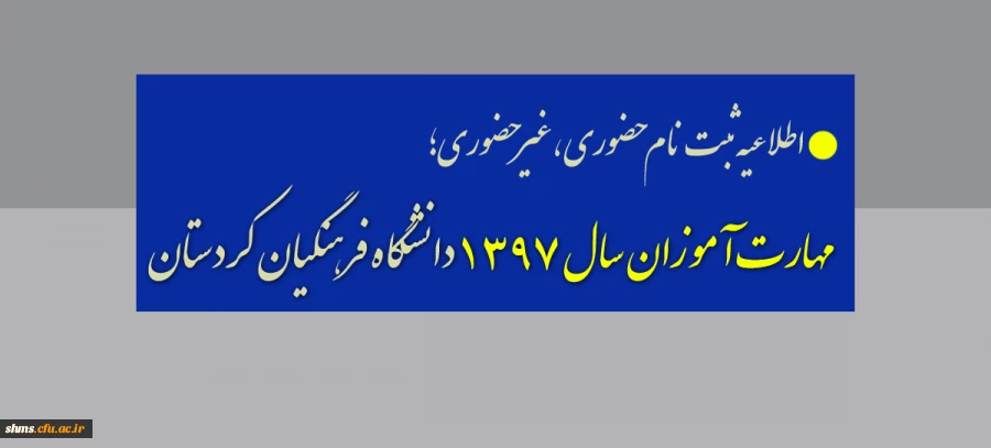 اطلاعیه ثبت نام حضوری ،غیرحضوری

 مهارت آموزان سال 1397 دانشگاه فرهنگیان کردستان 2