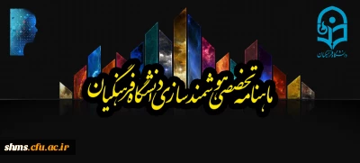 ماهنامه تخصصی مرکز هوشمندسازی دانشگاه فرهنگیان