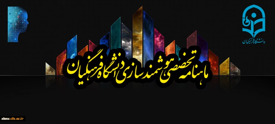 ماهنامه تخصصی مرکز هوشمندسازی دانشگاه فرهنگیان 2