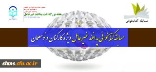 در راستانی بزرگداشت هفته پدافند غیر عامل؛

مسابقه کتابخوانی "پدافند غیر عامل" ویژه کارکنان و نومعلمان