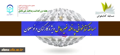 در راستانی بزرگداشت هفته پدافند غیر عامل؛

مسابقه کتابخوانی 