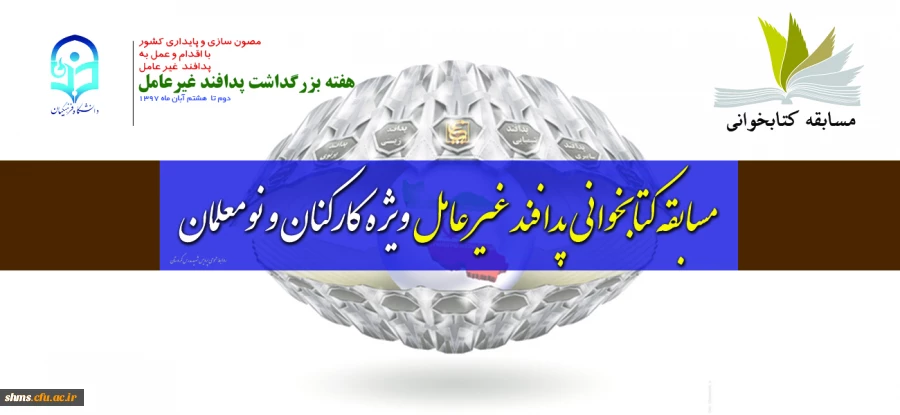 در راستانی بزرگداشت هفته پدافند غیر عامل؛

مسابقه کتابخوانی "پدافند غیر عامل" ویژه کارکنان و نومعلمان 2