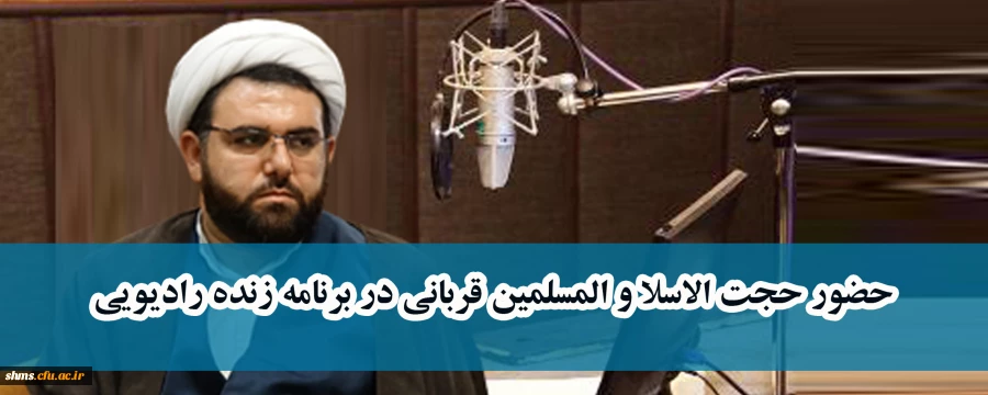 حضور حجت الاسلا و المسلمین قربانی در برنامه زنده رادیویی 2