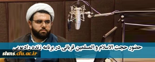حضور حجت الاسلام و المسلمین قربانی در برنامه زنده رادیویی