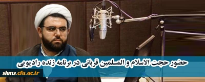 حضور حجت الاسلام و المسلمین قربانی در برنامه زنده رادیویی