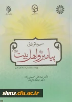 معرفی کتاب؛

انتشار کتاب سیرۀ تربیتی پیامبر (ص) و اهل بیت (ع) ویژۀ دانشجومعلمان دانشگاه فرهنگیان 2