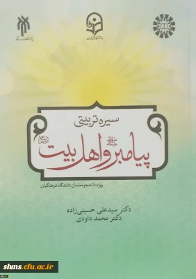 معرفی کتاب؛

انتشار کتاب سیرۀ تربیتی پیامبر (ص) و اهل بیت (ع) ویژۀ دانشجومعلمان دانشگاه فرهنگیان