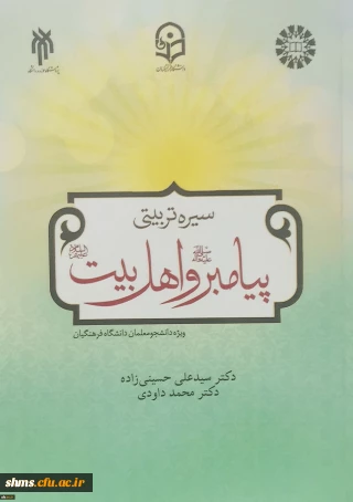 معرفی کتاب؛

انتشار کتاب سیرۀ تربیتی پیامبر (ص) و اهل بیت (ع) ویژۀ دانشجومعلمان دانشگاه فرهنگیان
